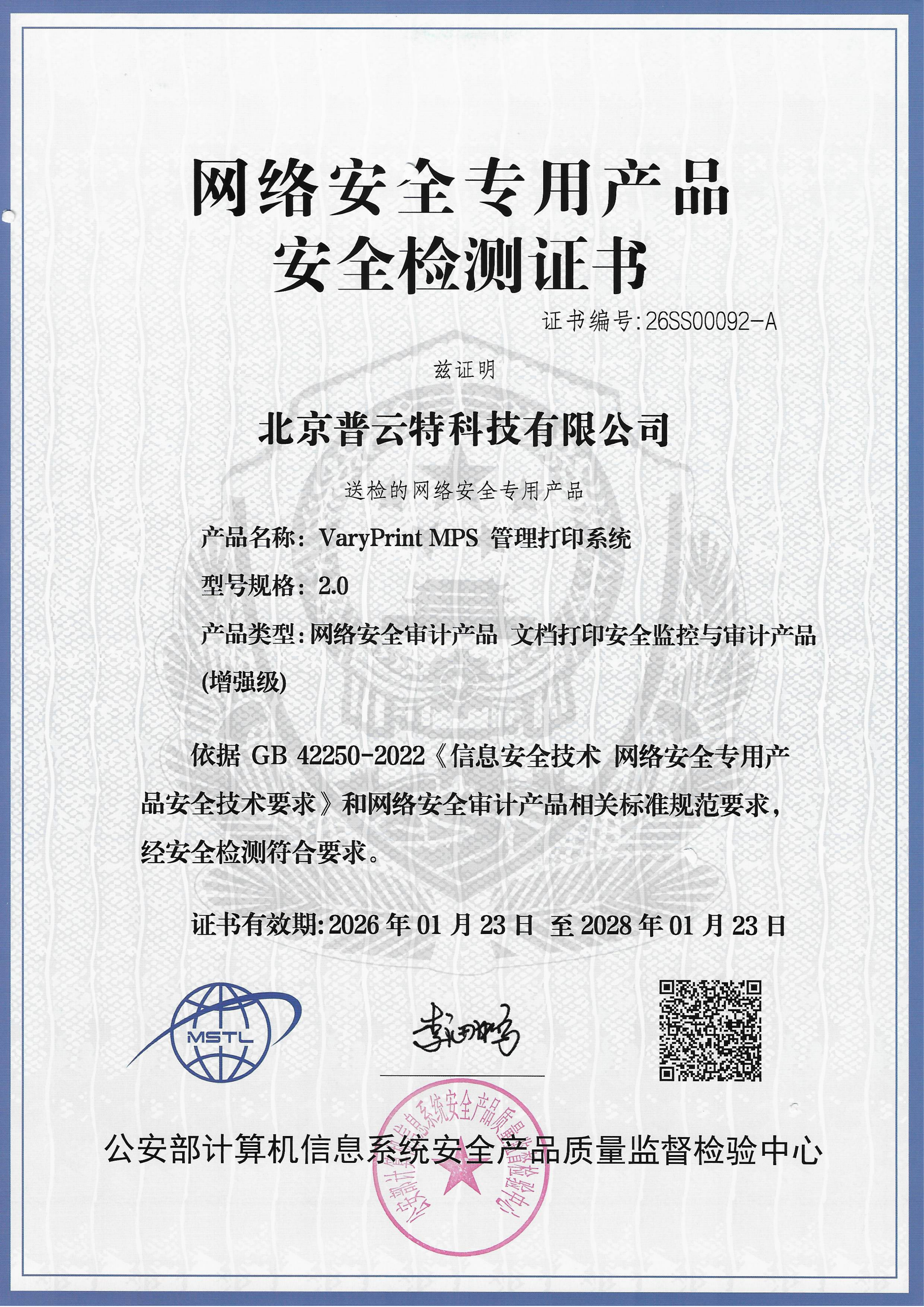 网络安全专用产品安全检测证书