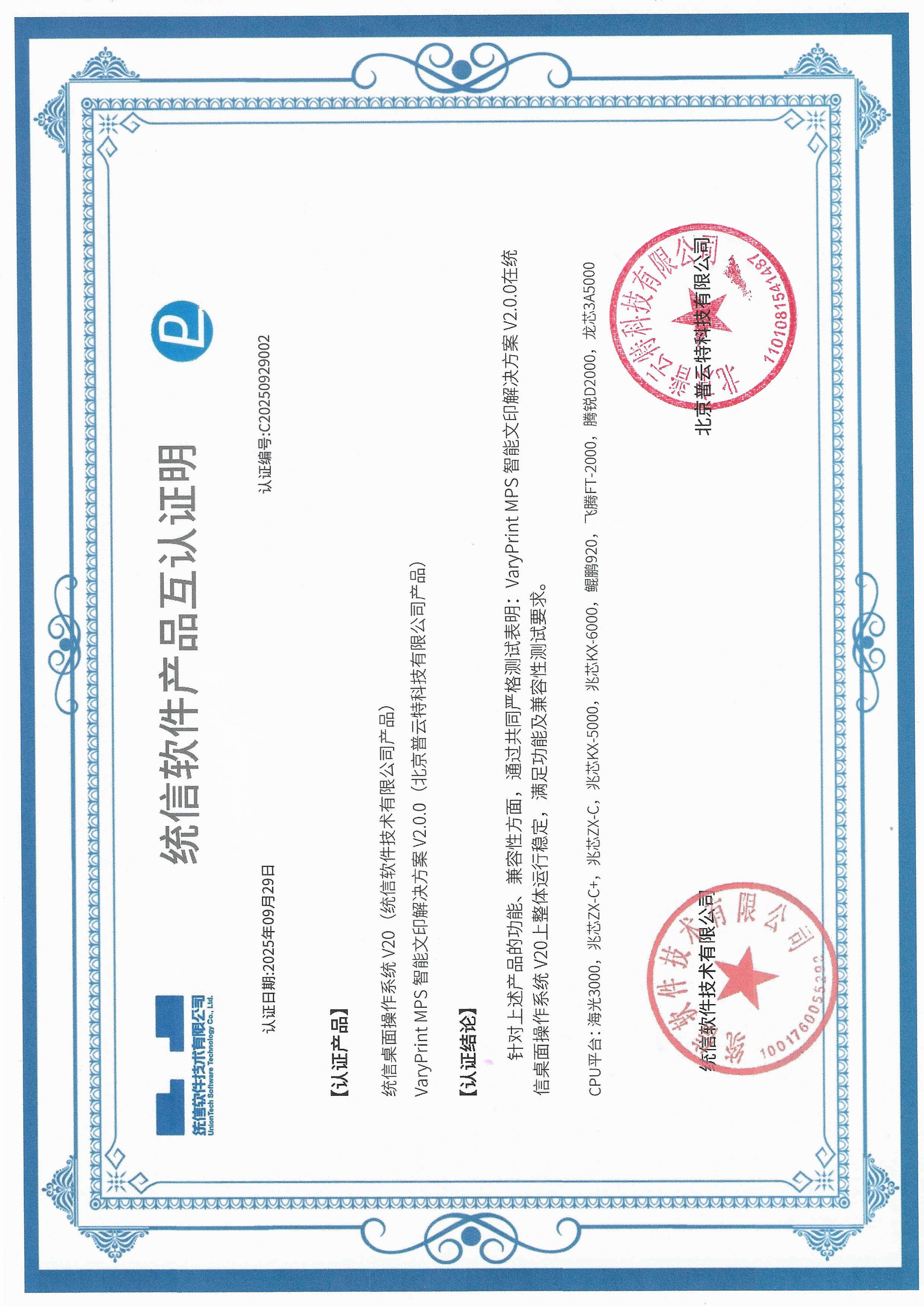 统信软件产品互认证明